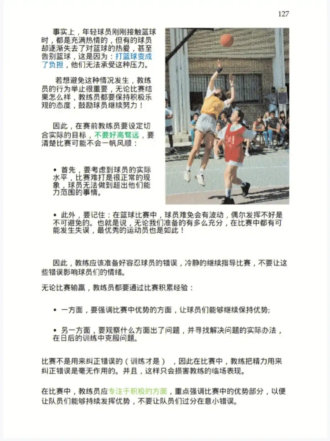 篮球教练如何引导球员正确看待胜负